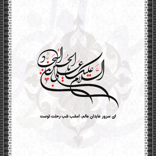 امام سجاد
