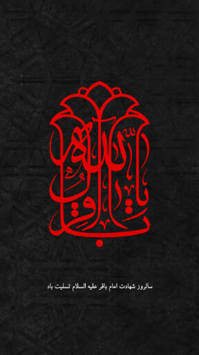 امام باقر