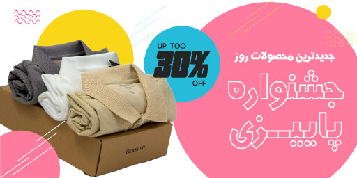 جشنواره پاییزی ، فروش ویژه ، فروشگاه