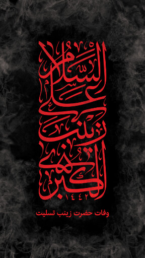 وفات حضرت زینب