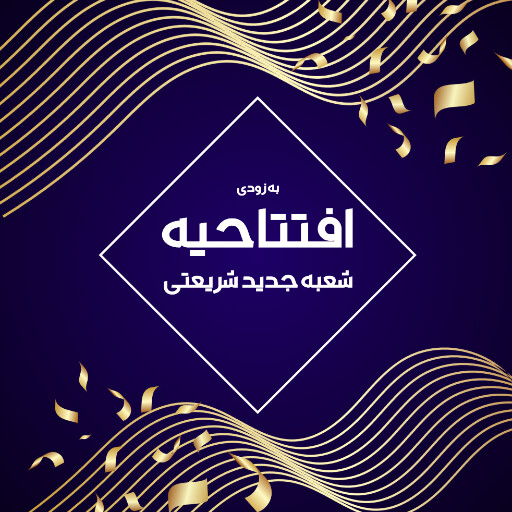 افتتاحیه، بازگشایی، فروشگاه