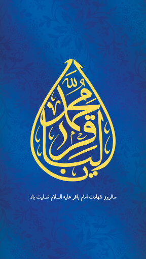 امام باقر