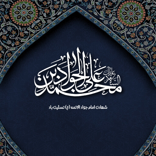 امام جواد