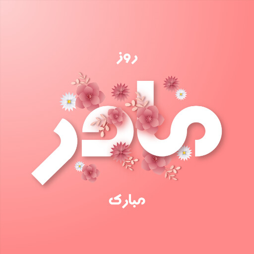 روز مادر
