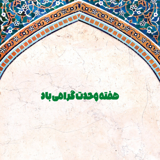 هفته وحدت