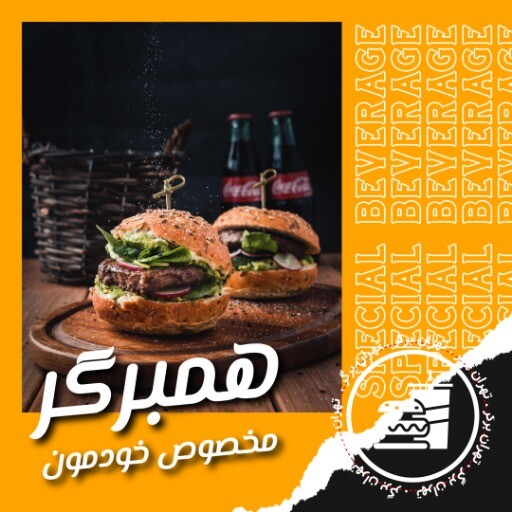 همبرگر تهران