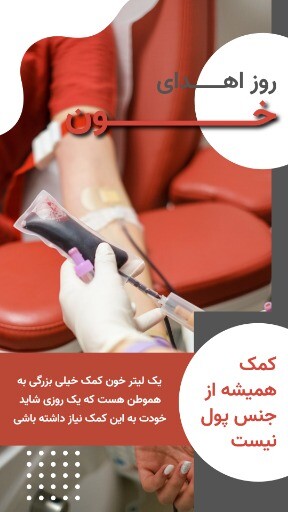 اهدای خون ۸۲۱۸۳ ۱۲۳ ۱۲