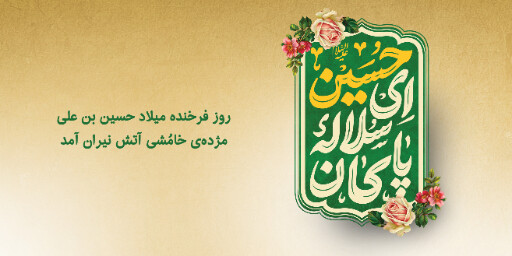 ولادت امام حسین