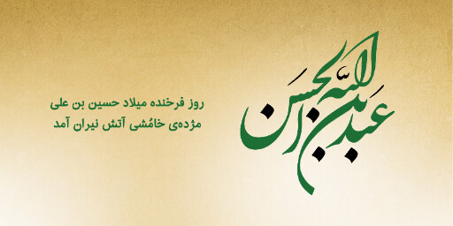 ولادت امام حسین