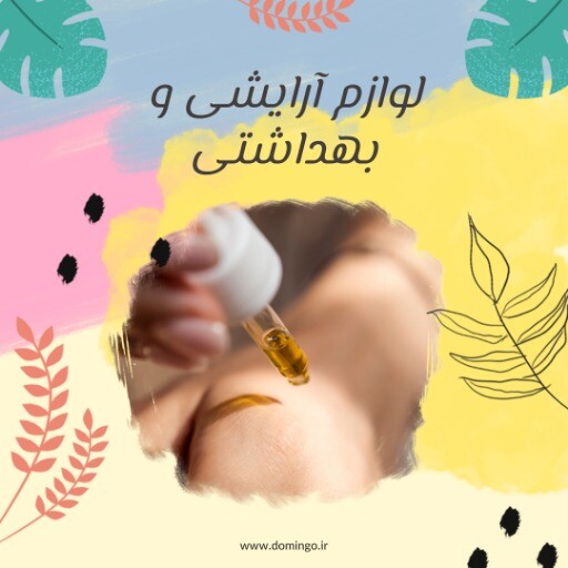 آرایشی بهتداشتی ۸۱۲۹۴۱۰۱۱۵