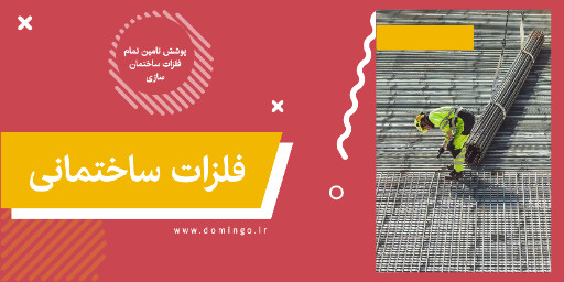 مصالح ساختمانی ، آهن ، فلز ، پروفیل فلزی ، یراق