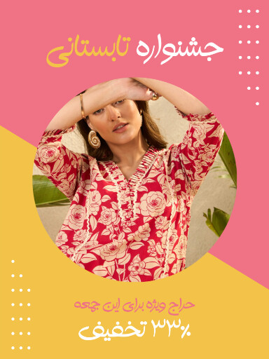 حراج تابستانی لباس