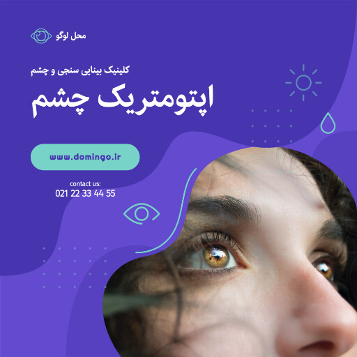 چشم پزشکی . درمان . چشم . کلینیک . درمانگاه