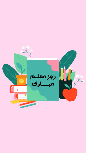 روز معلم