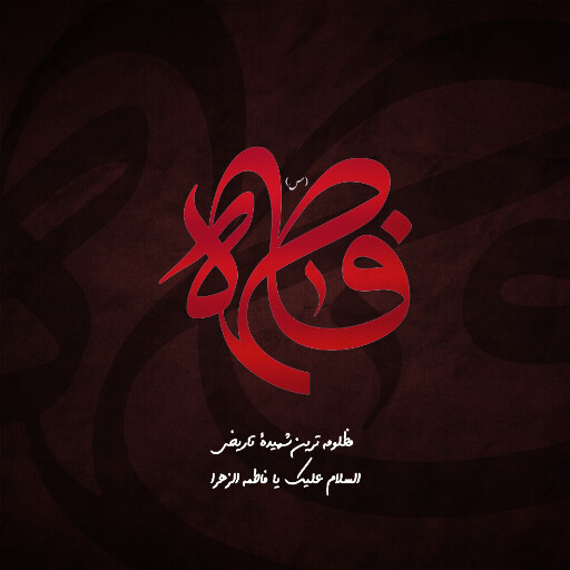 حضرت فاطمه زهرا