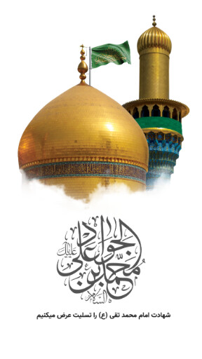 امام محمد تقی