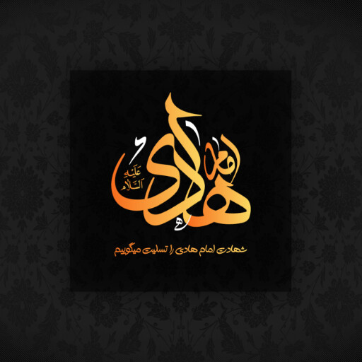 امام هادی