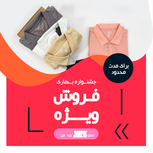 فروش . پوشاک . لباس . فروش ویژه