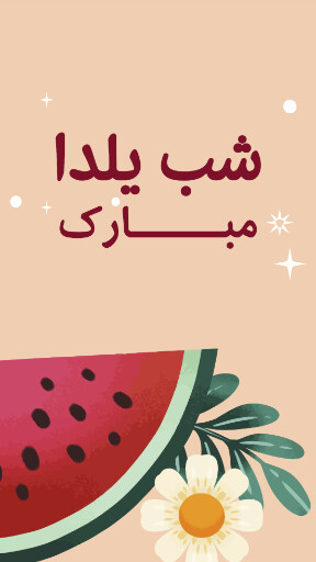 یلدا ، هندوانه ، گل