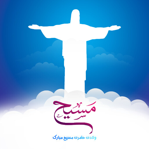 ولادت حضرت مسیح