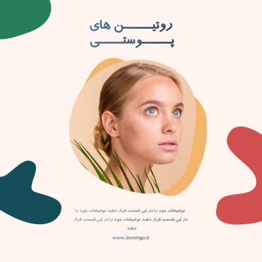 روتین پوستی