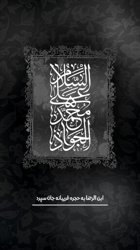 امام محمد تقی