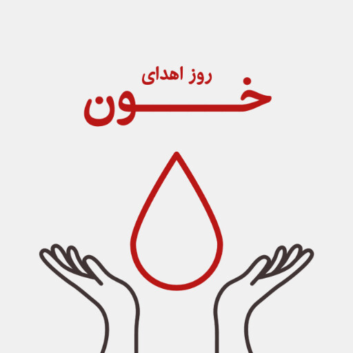 روز اهدای خون