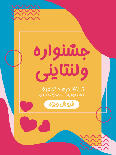 فروش، ولنتاین