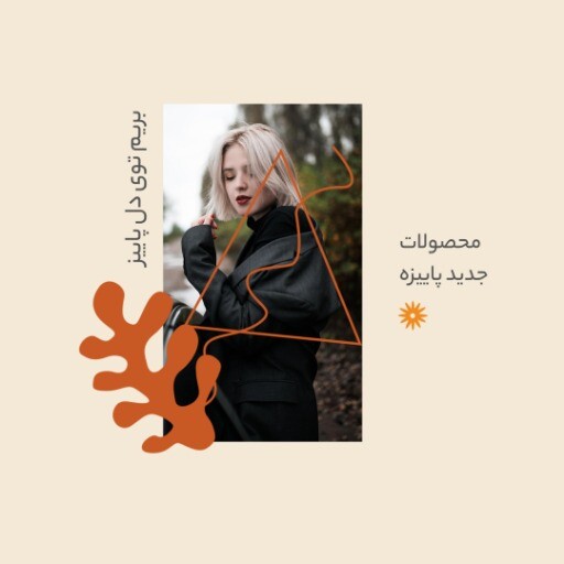 لباس پاییزه