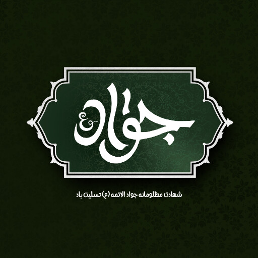 امام محمد تقی