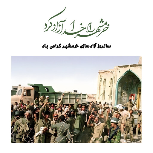 خرمشهر