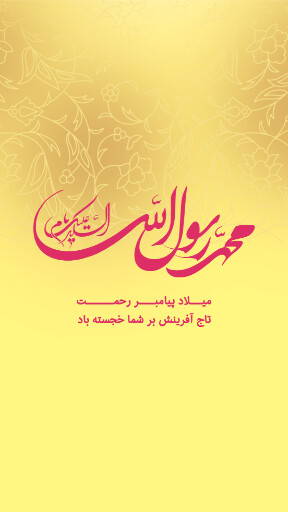 ولادت حضرت محمد