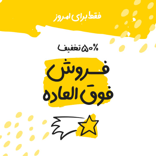 فروش ویژه، تخفیف، فقط امروز، آخرسن فرصت