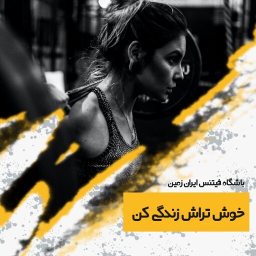 باشگاه فیتنس