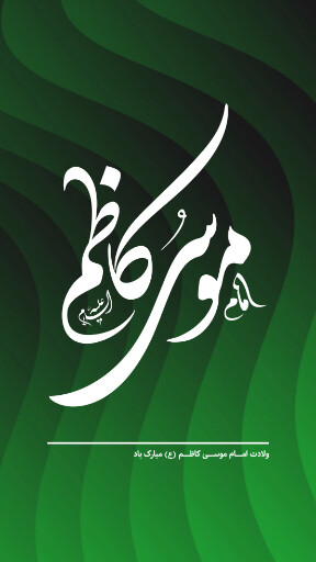 ولادت امام موسی کاظم
