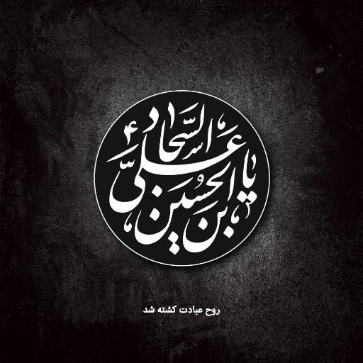 امام سجاد