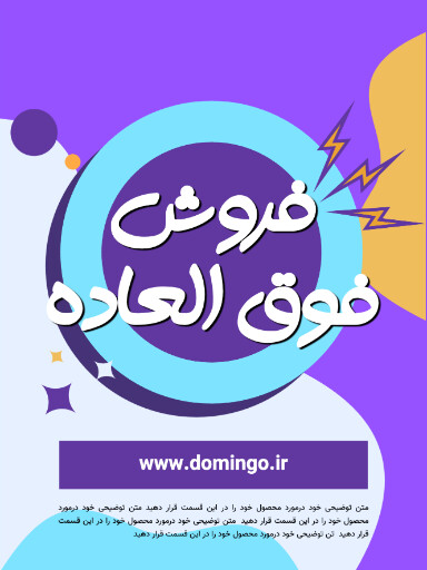 فروش فوق العاده . فروش ویژه