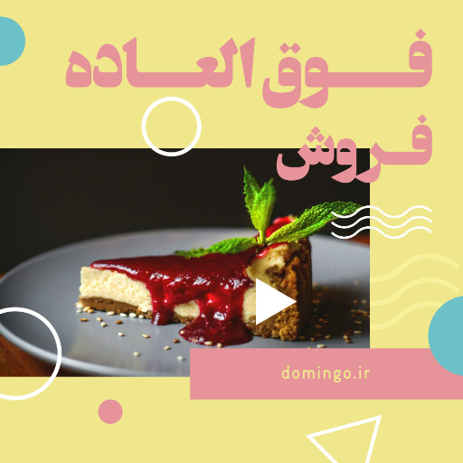 فروش ، کافه قنادی رستوران