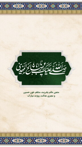 امام زمان