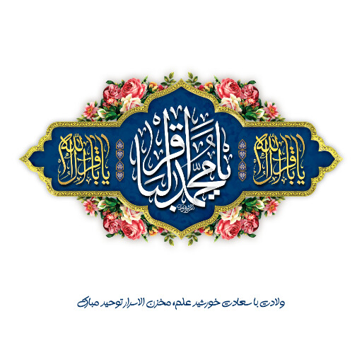 امام باقر
