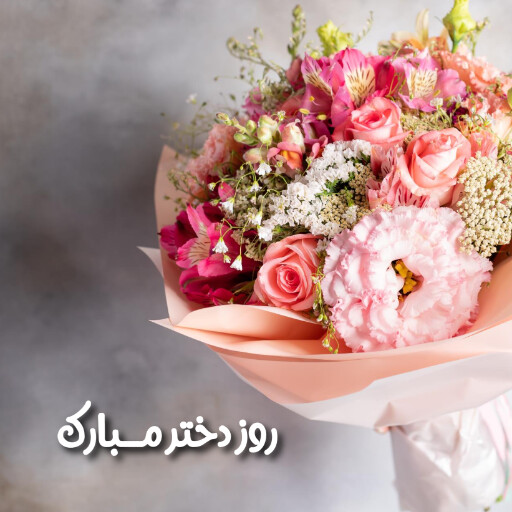 روز دختر