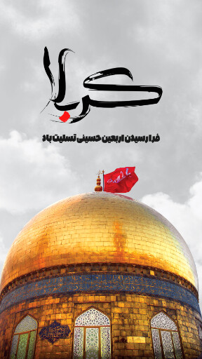 اربعین