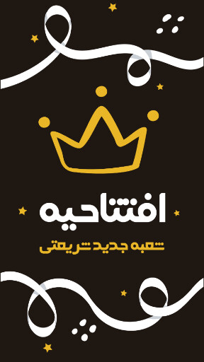 افتتاحیه، بازگشایی، فروشگاه،‌مغازه