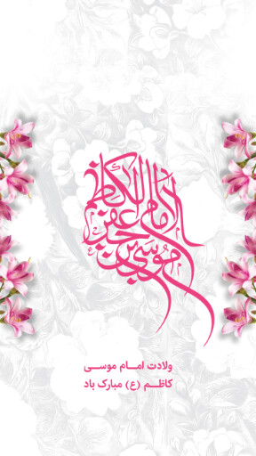 ولادت امام موسی کاظم