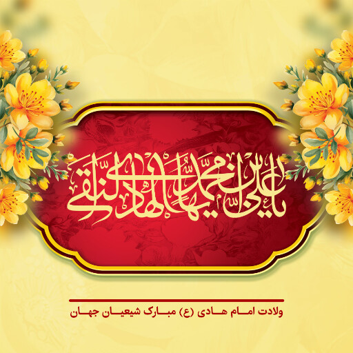 ولادت امام هادی