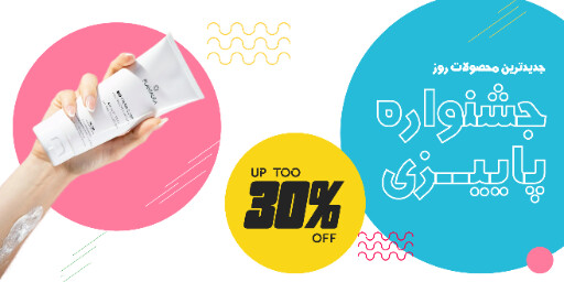 جشنواره پاییزی ، فروش ویژه ، فروشگاه