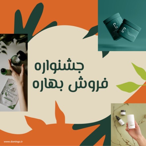 فروش ویژه لوازم آرایشی بهاره ۸۳۹۷۱۲۴۰۰۰۷