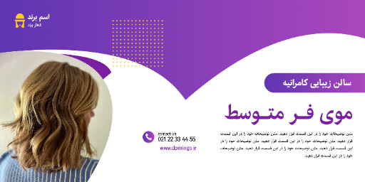 آرایشگاه ، سالن زیبایی ، مدل مو