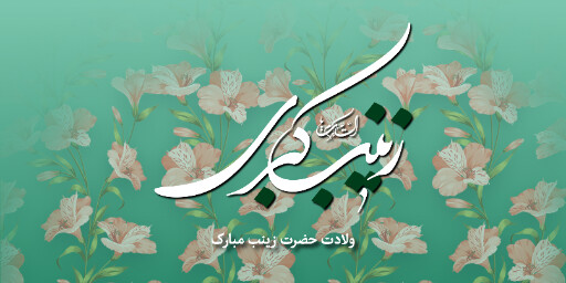 ولادت حضرت زینب