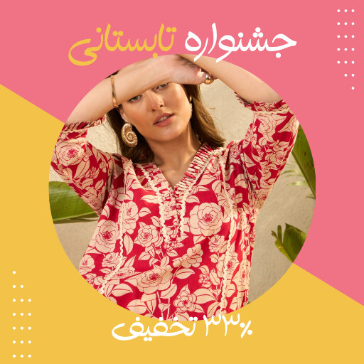 حراج تابستانی لباس